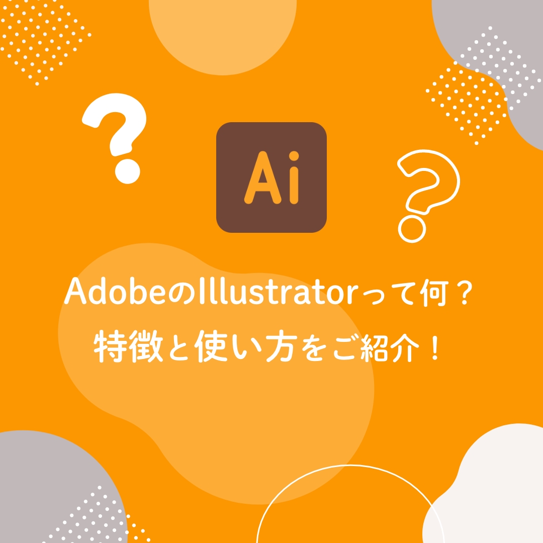 AdobeのIllustratorって何？特徴と使い方をご紹介！