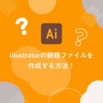 Illustratorの新規ファイルを作成する方法！