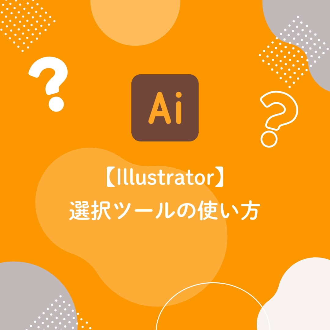【Illustrator】選択ツールの使い方