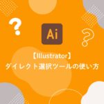 【Illustrator】ダイレクト選択ツールの使い方
