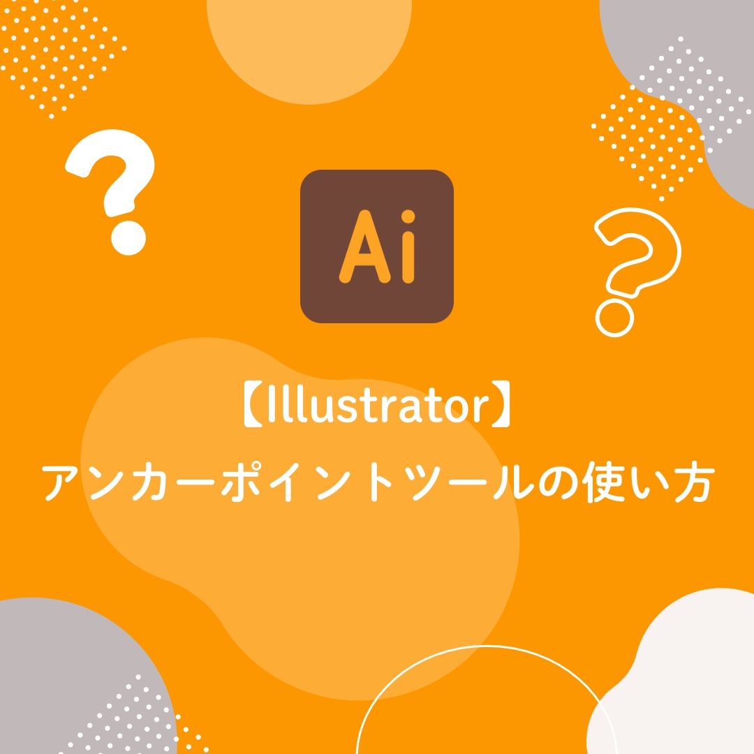 【Illustrator】アンカーポイントツールの使い方