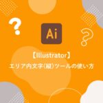 【Illustrator】エリア内文字(縦)ツールの使い方