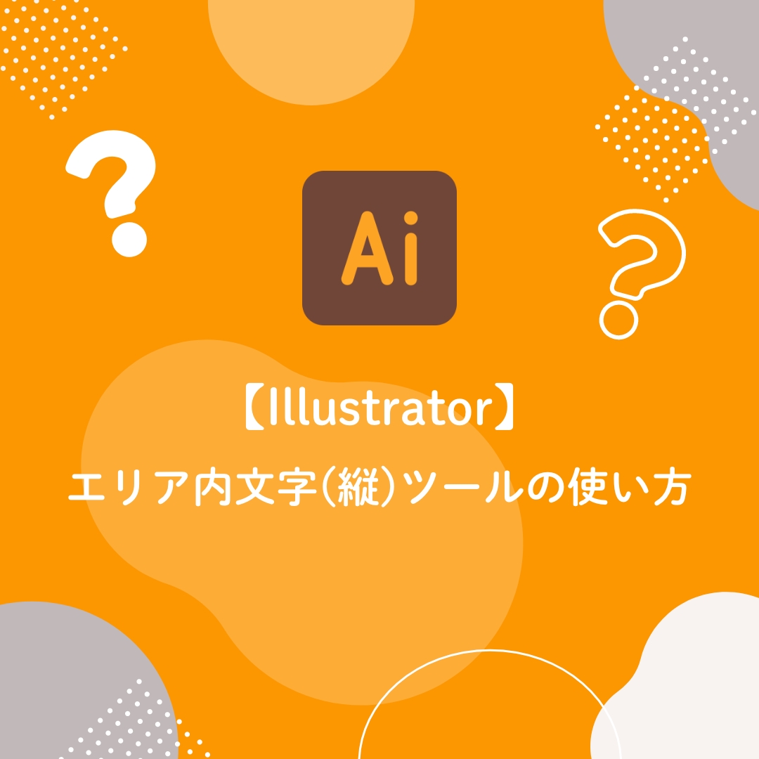 【Illustrator】エリア内文字(縦)ツールの使い方