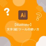 【Illustrator】文字(縦)ツールの使い方
