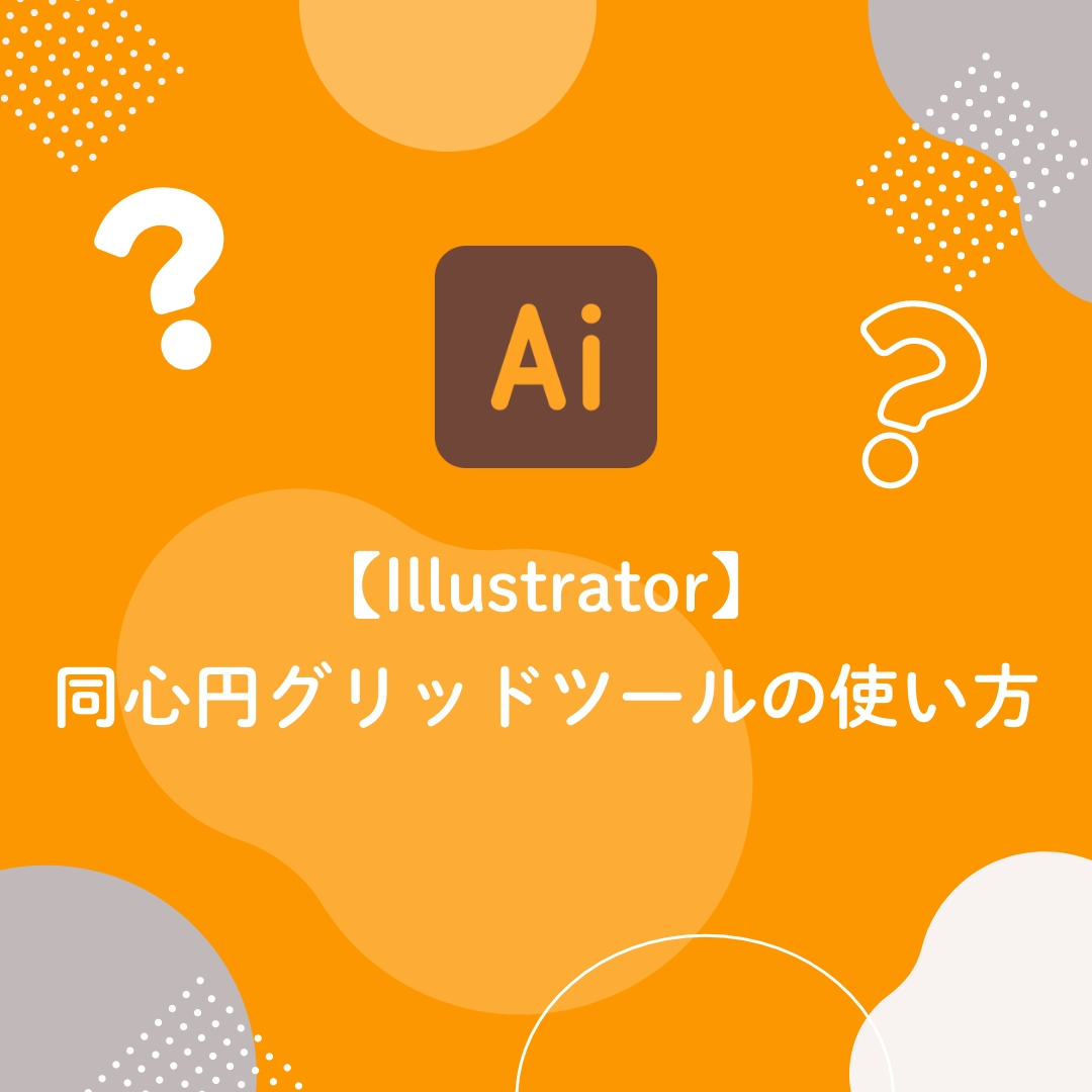 【Illustrator】同心円グリッドツールの使い方