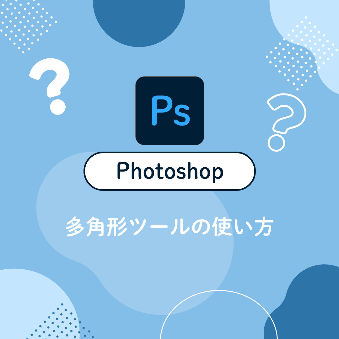 多角形ツールの使い方