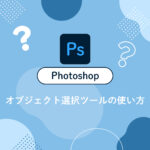 【Photoshop】オブジェクト選択ツールの使い方